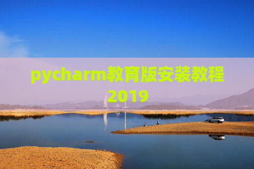 pycharm教育版安装教程2019